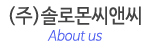 (주)솔로몬씨앤씨