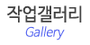작업갤러리